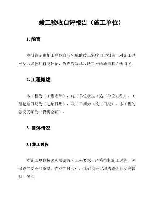 竣工验收自评报告(施工单位)
