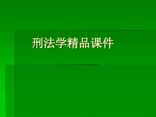 刑法学精品课件——刑法的概念、性质与任务