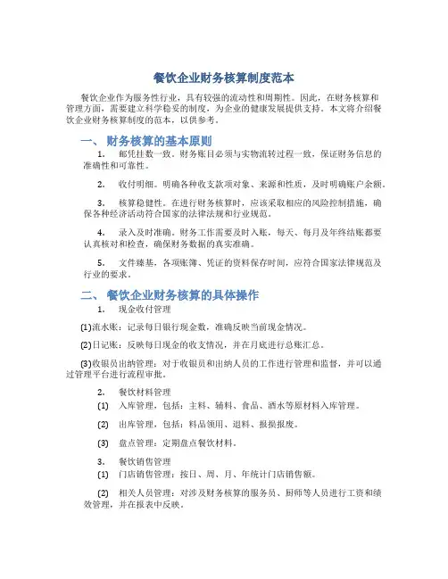 餐饮企业财务核算制度范本
