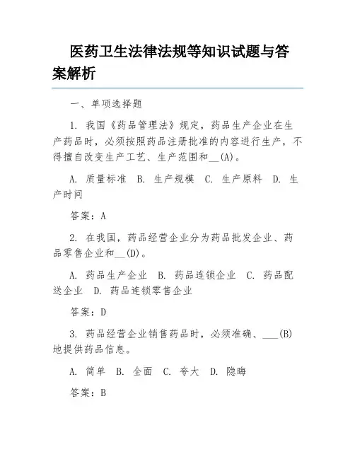 医药卫生法律法规等知识试题与答案解析