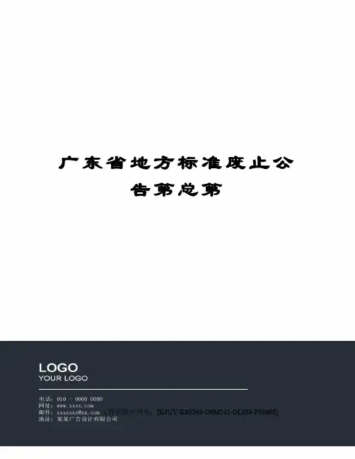 广东省地方标准废止公告第总第
