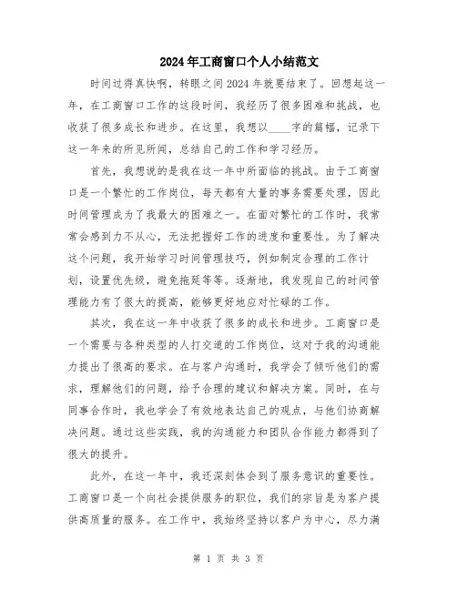 2024年工商窗口个人小结范文