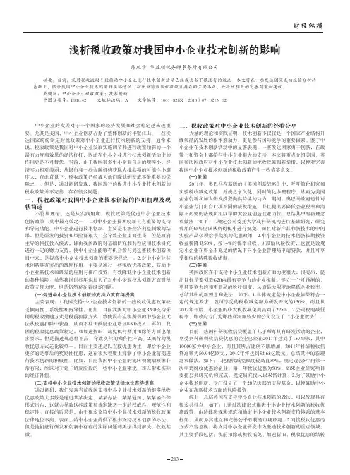 税收政策对我国中小企业技术创新的影响