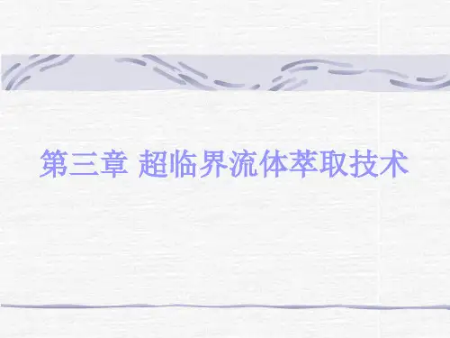 第三章 超临界流体萃取技术