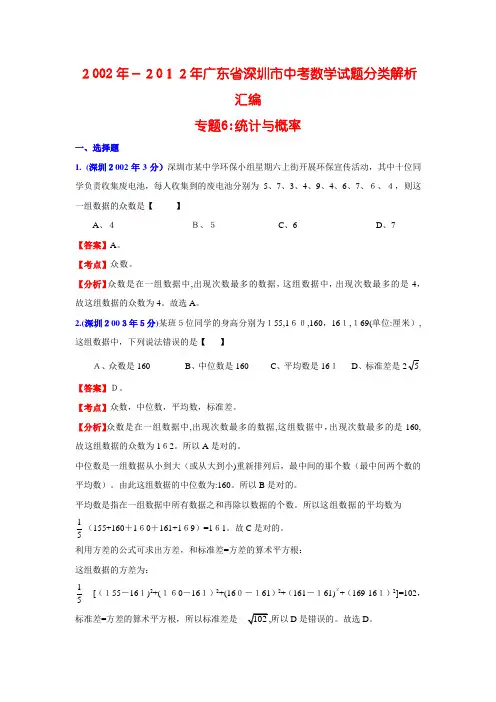 自-深圳市2002-2012年中考数学试题分类汇编6(统计与概率)