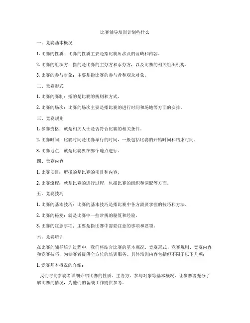 比赛辅导培训计划些什么