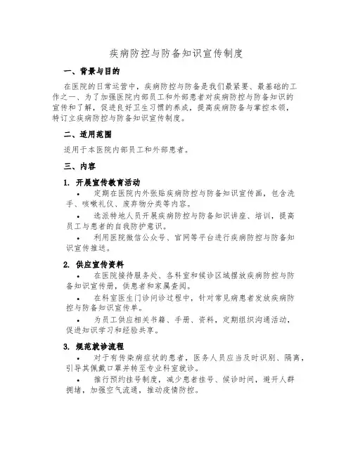 疾病防控与预防知识宣传制度