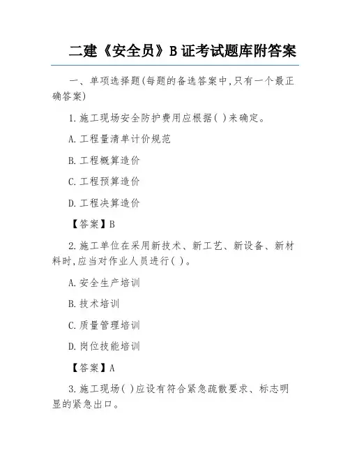 二建《安全员》B证考试题库附答案