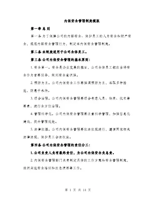 内保安全管理制度模版（四篇）