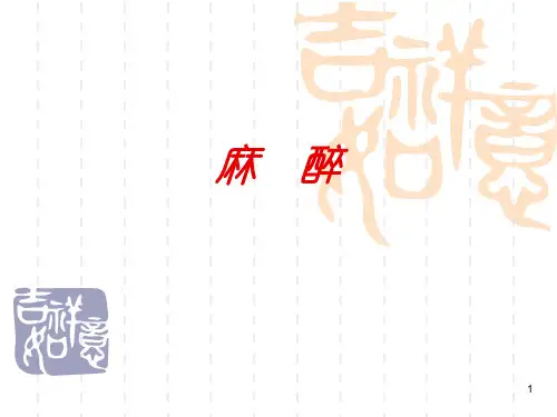 麻醉ppt课件【48页】