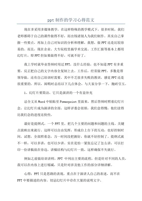 ppt制作的学习心得范文