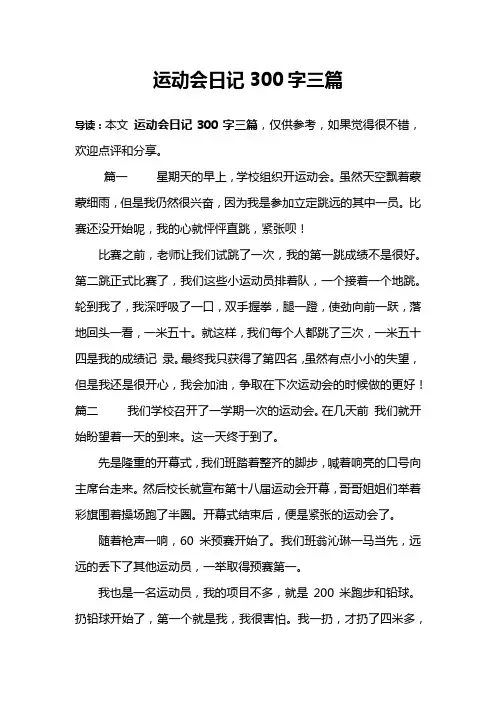运动会日记300字三篇