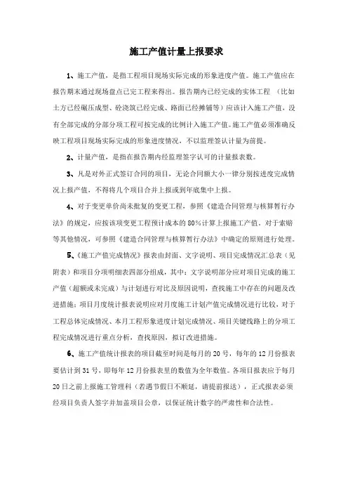 施工产值计量上报要求