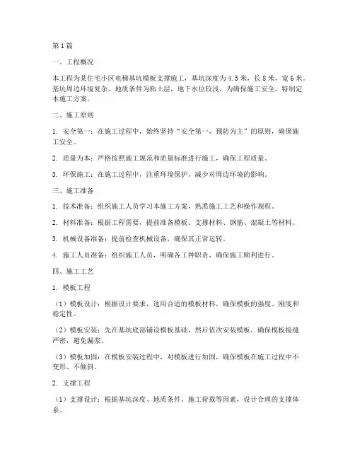 电梯基坑模板支撑施工方案(3篇)