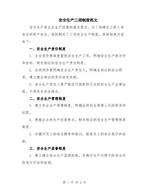 安全生产三项制度范文