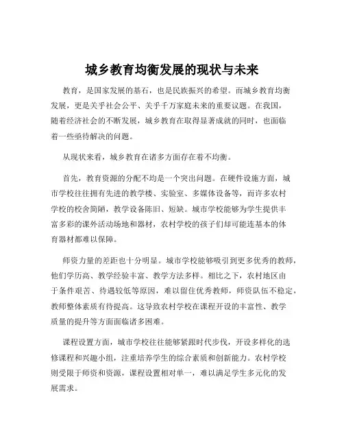 城乡教育均衡发展的现状与未来
