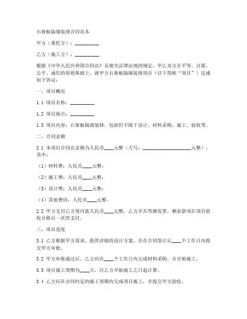 石膏板隔墙装修合同范本