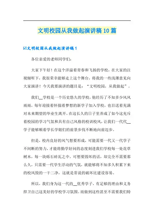 (模板)文明校园从我做起演讲稿10篇