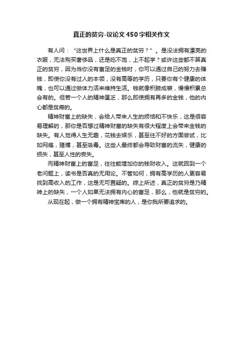 真正的贫穷-议论文450字相关作文