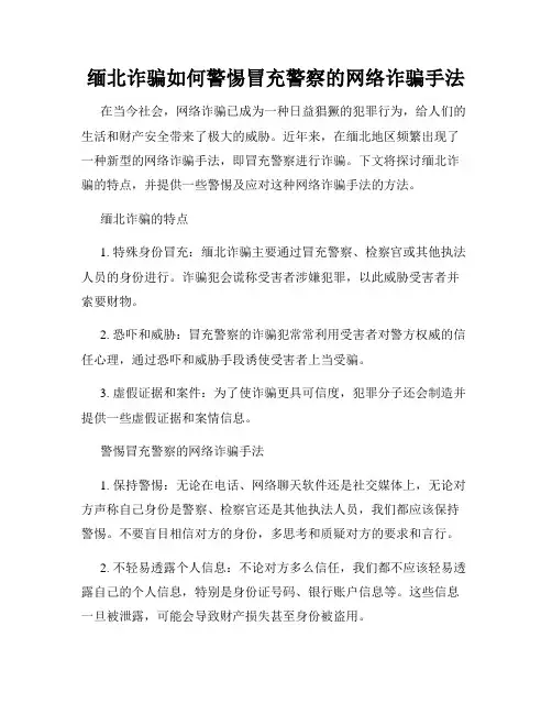 缅北诈骗如何警惕冒充警察的网络诈骗手法