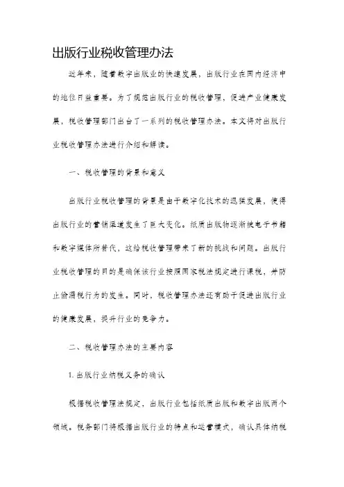 出版行业税收管理办法