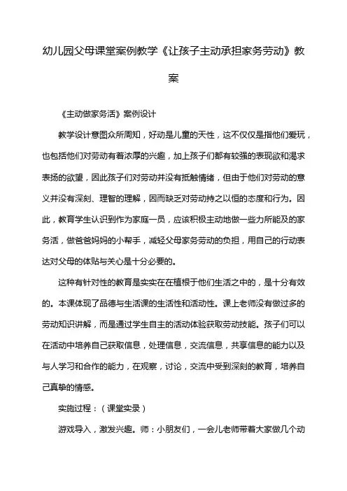 幼儿园父母课堂案例教学《让孩子主动承担家务劳动》教案