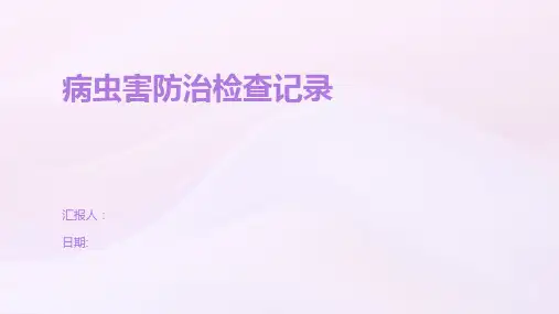 病虫害防治检查记录