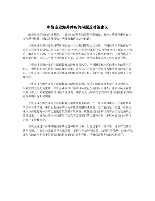 中资企业海外并购的问题及对策建议