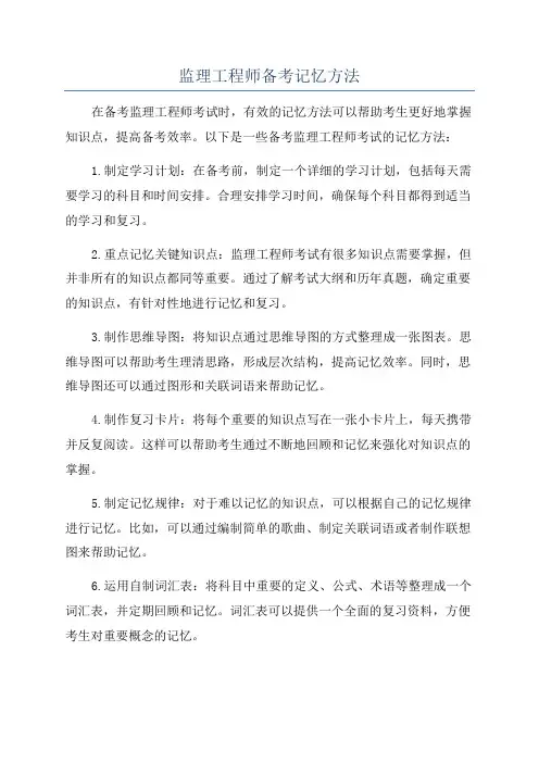 监理工程师备考记忆方法
