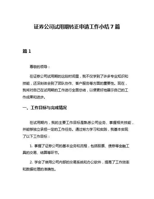 证券公司试用期转正申请工作小结7篇
