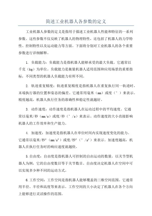 简述工业机器人各参数的定义