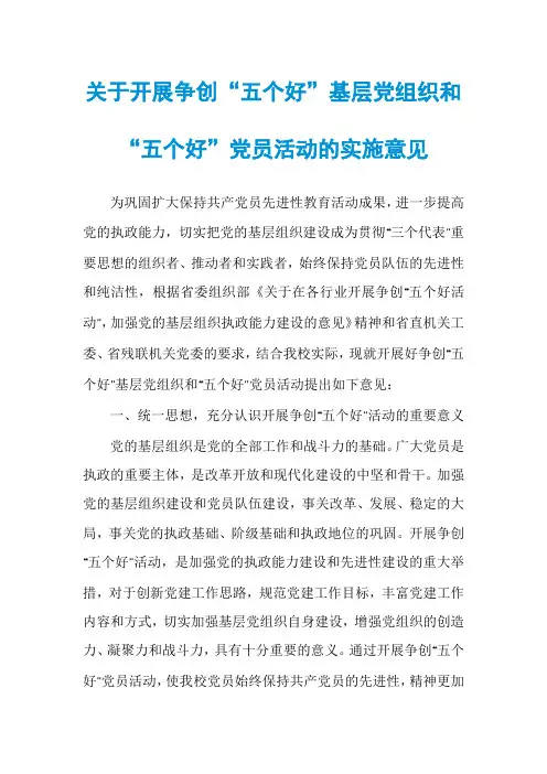 关于开展争创“五个好”基层党组织和“五个好”党员活动的实施意见