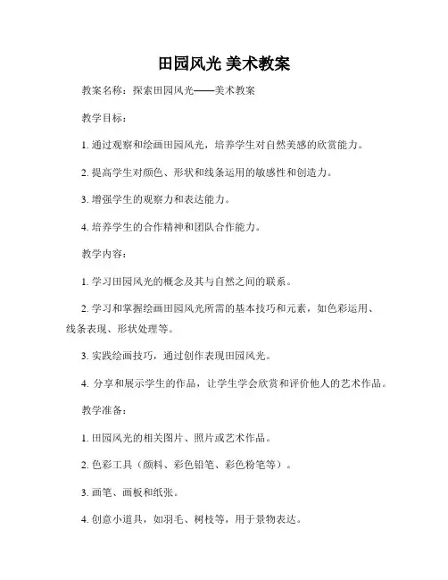 田园风光 美术教案