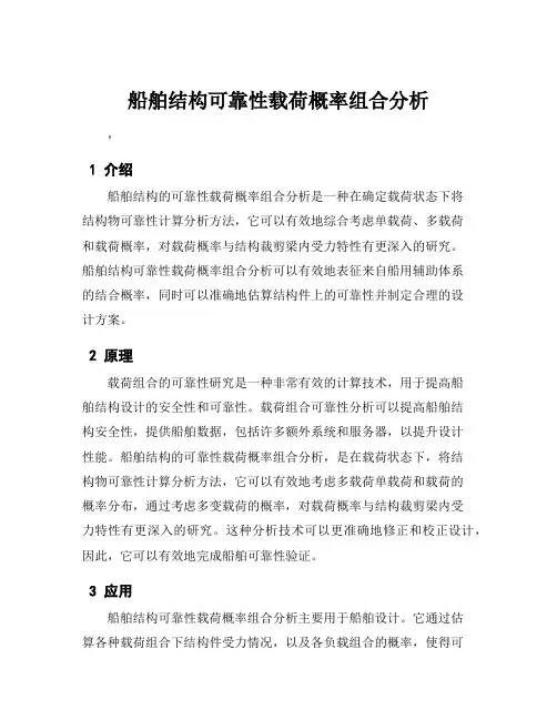船舶结构可靠性载荷概率组合分析