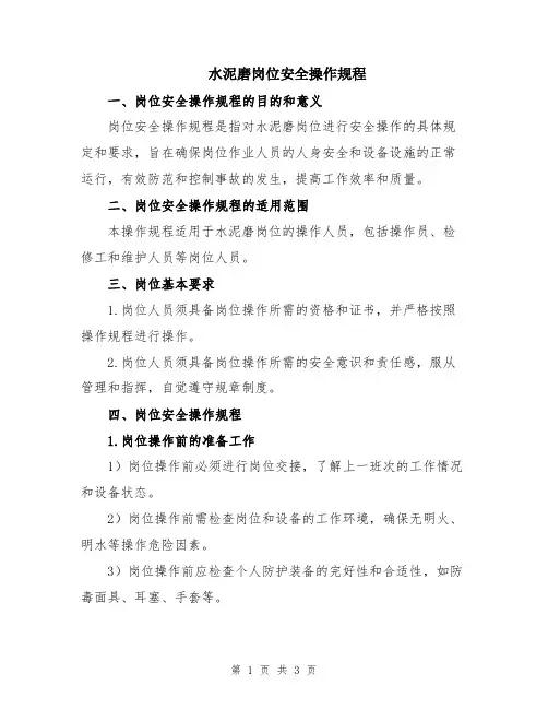 水泥磨岗位安全操作规程