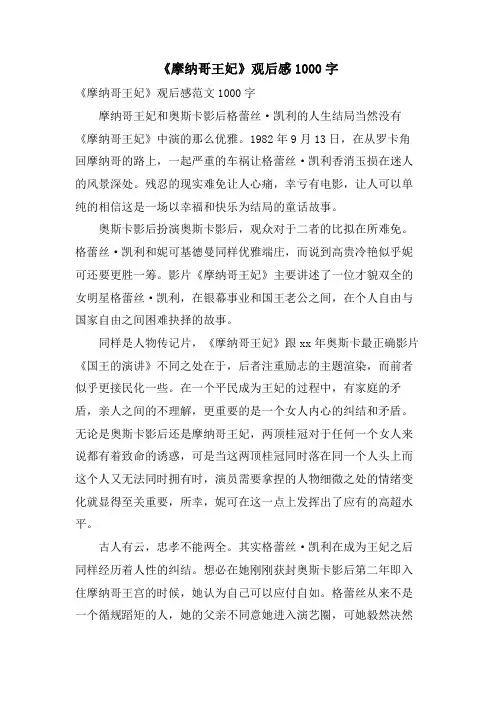 《摩纳哥王妃》观后感1000字
