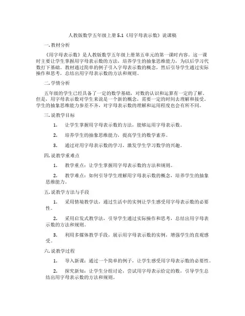 人教版数学五年级上册5.1《用字母表示数》说课稿