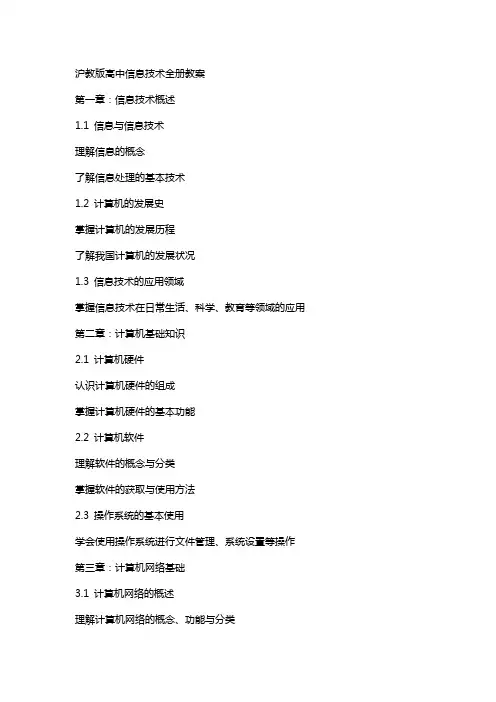 沪教版高中信息技术全册教案