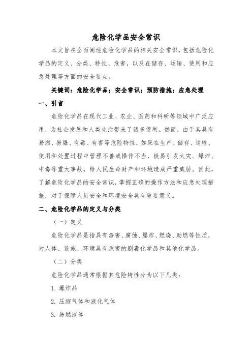 危险化学品安全常识