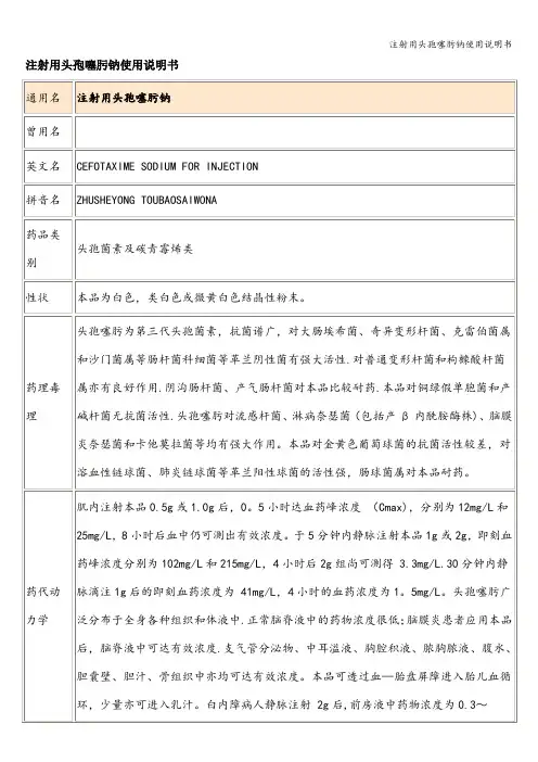 注射用头孢噻肟钠使用说明书
