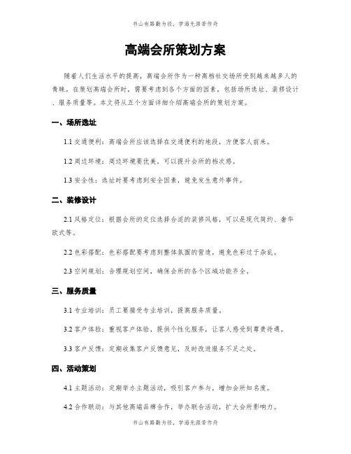 高端会所策划方案