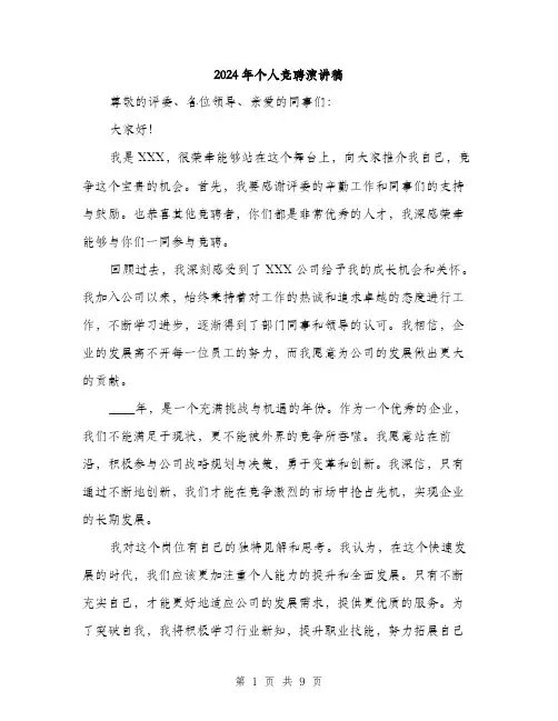 2024年个人竞聘演讲稿(5篇)