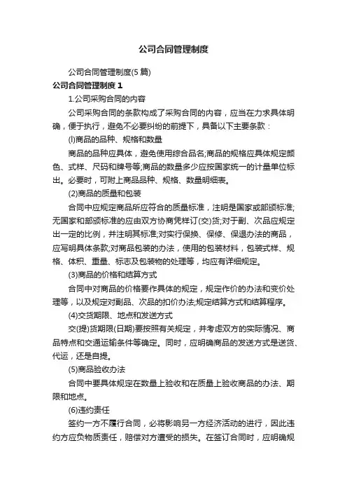 公司合同管理制度