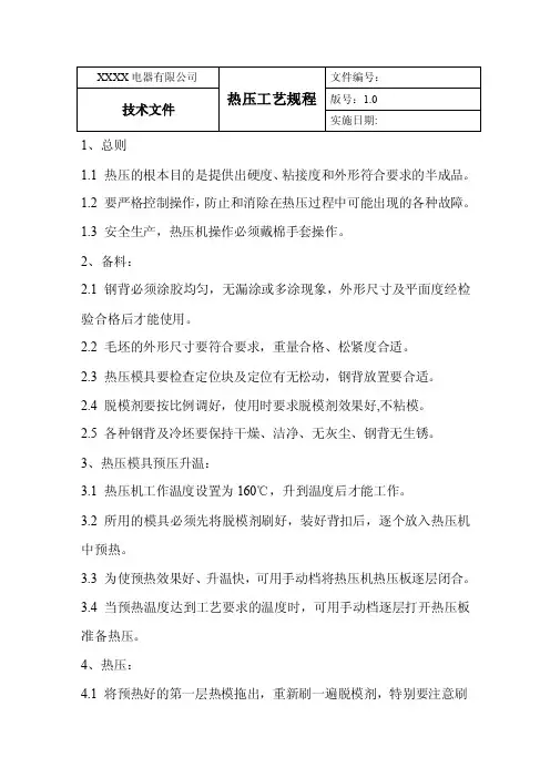 热压工艺规程