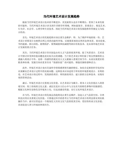 当代环境艺术设计发展趋势