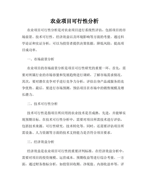 农业项目可行性分析