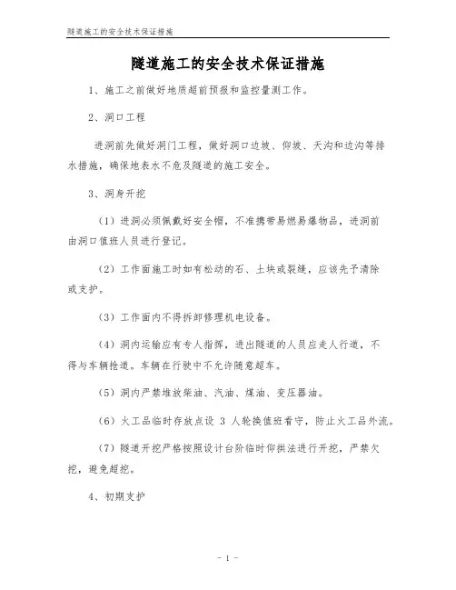 隧道施工的安全技术保证措施