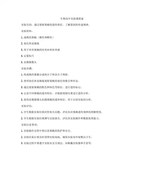 生物高中实验课教案