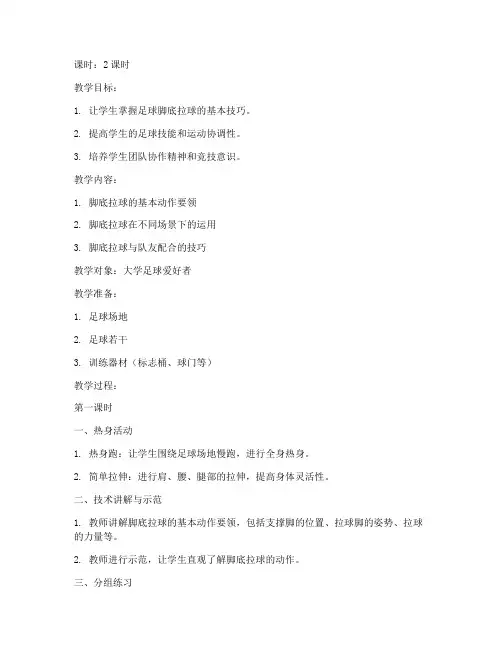 大学足球脚底拉球教案