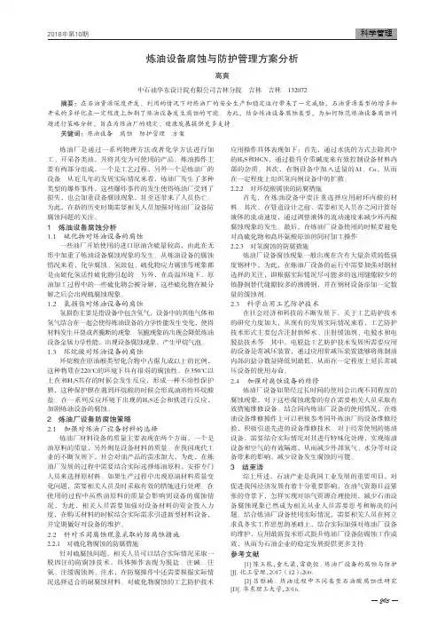 炼油设备腐蚀与防护管理方案分析